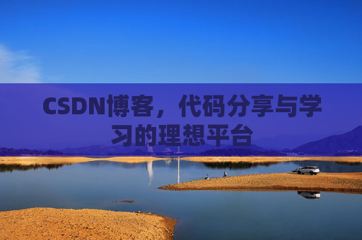 CSDN博客，代码分享与学习的理想平台